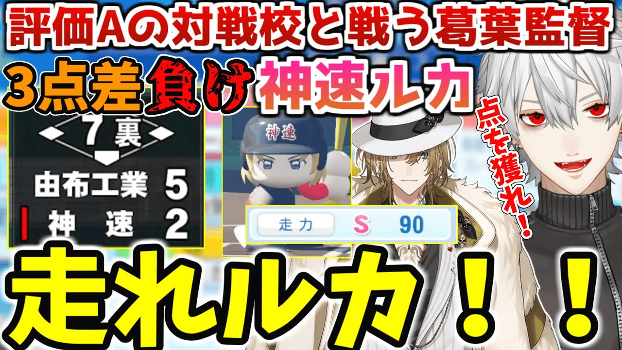 【#にじさんじ甲子園】★400越えピッチャー＆評判Aに神速で対抗する葛葉監督【にじさんじ/切り抜き/神速高校/葛葉】