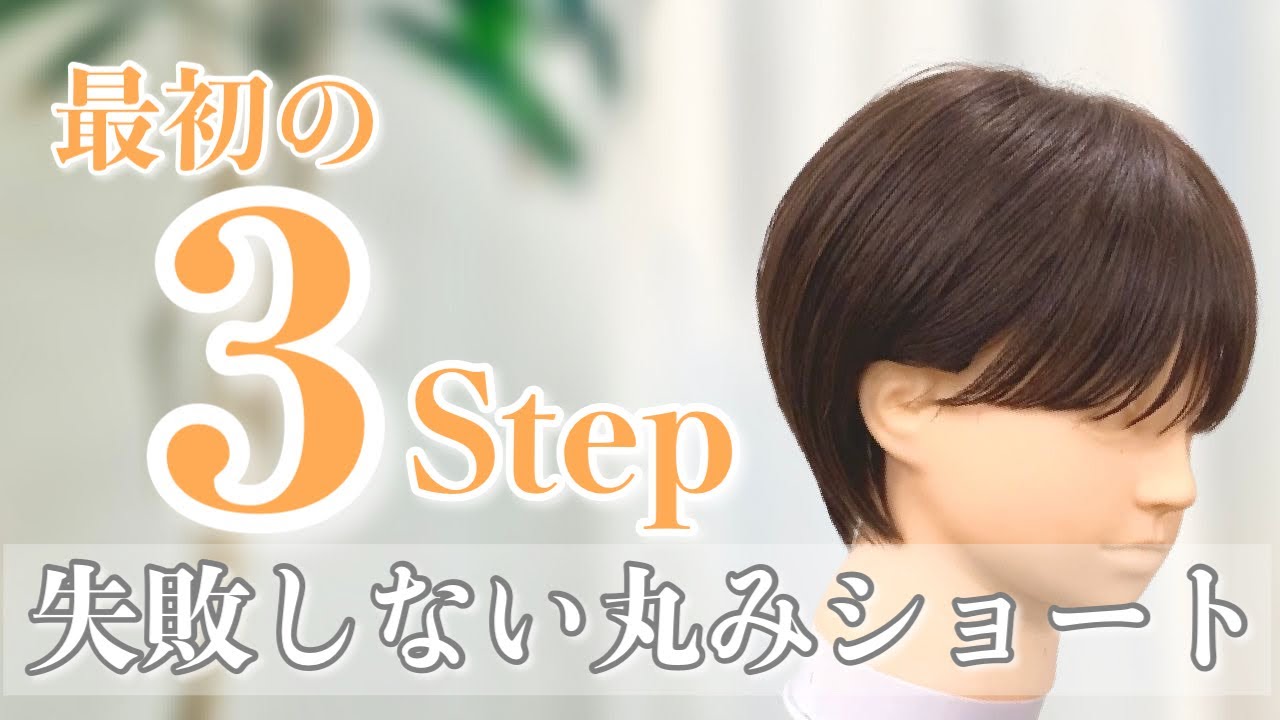 【肝心なのは最初の３step】失敗しない丸みショートのカット方法