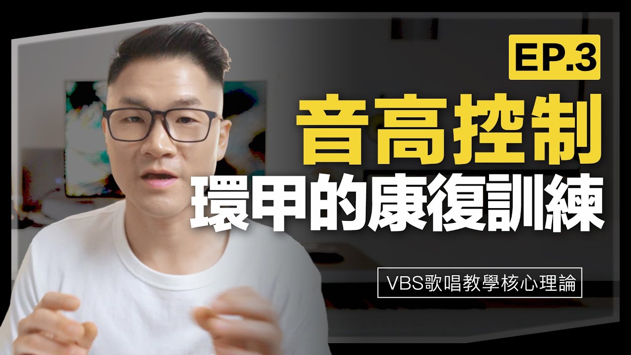 矯正唱高音的兩種錯誤模式｜完整自我檢測+快速訓練！【音高控制篇(三)康復訓練篇】付費等級的學唱歌/歌唱技巧教程｜Feat.Leo老師