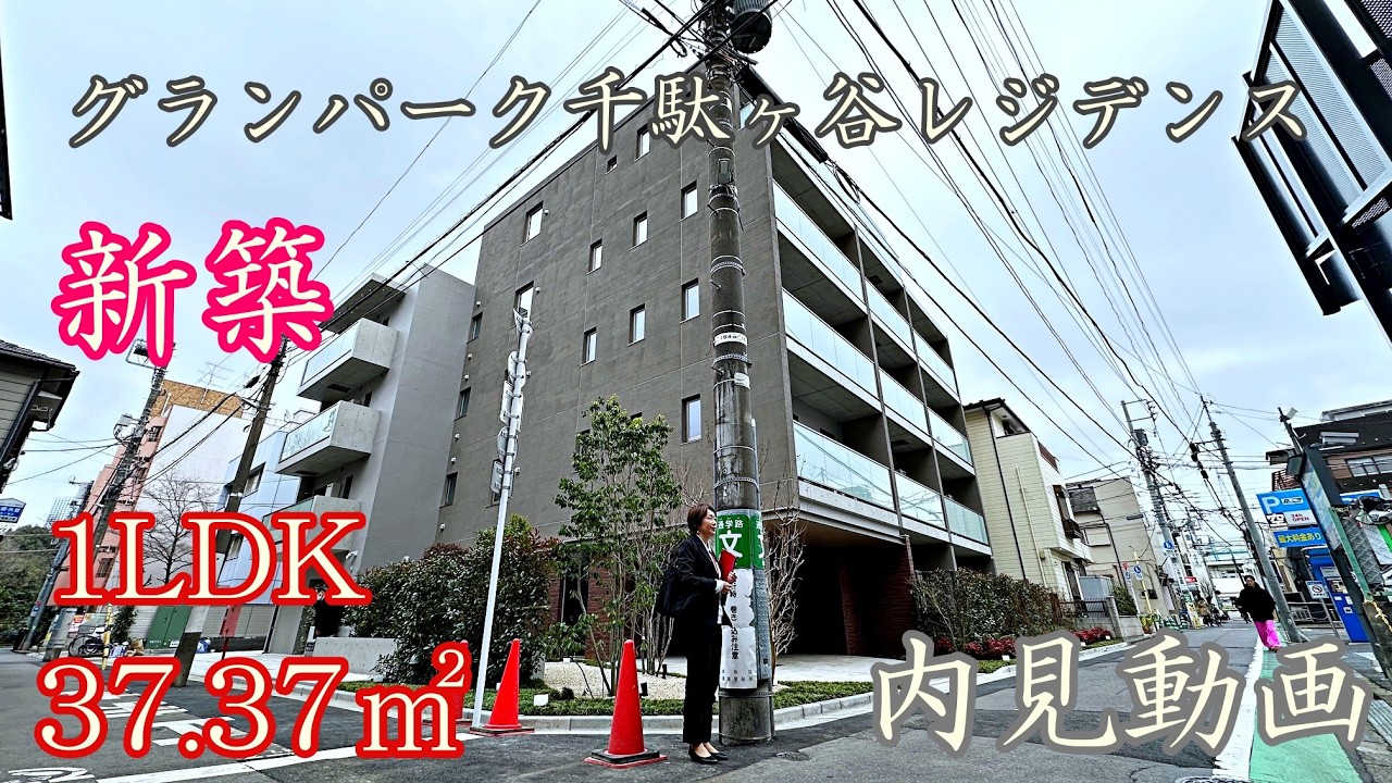 新築！代々木駅徒歩５分『グランパーク千駄ヶ谷レジデンス』１LDK・37.37㎡賃貸内見動画