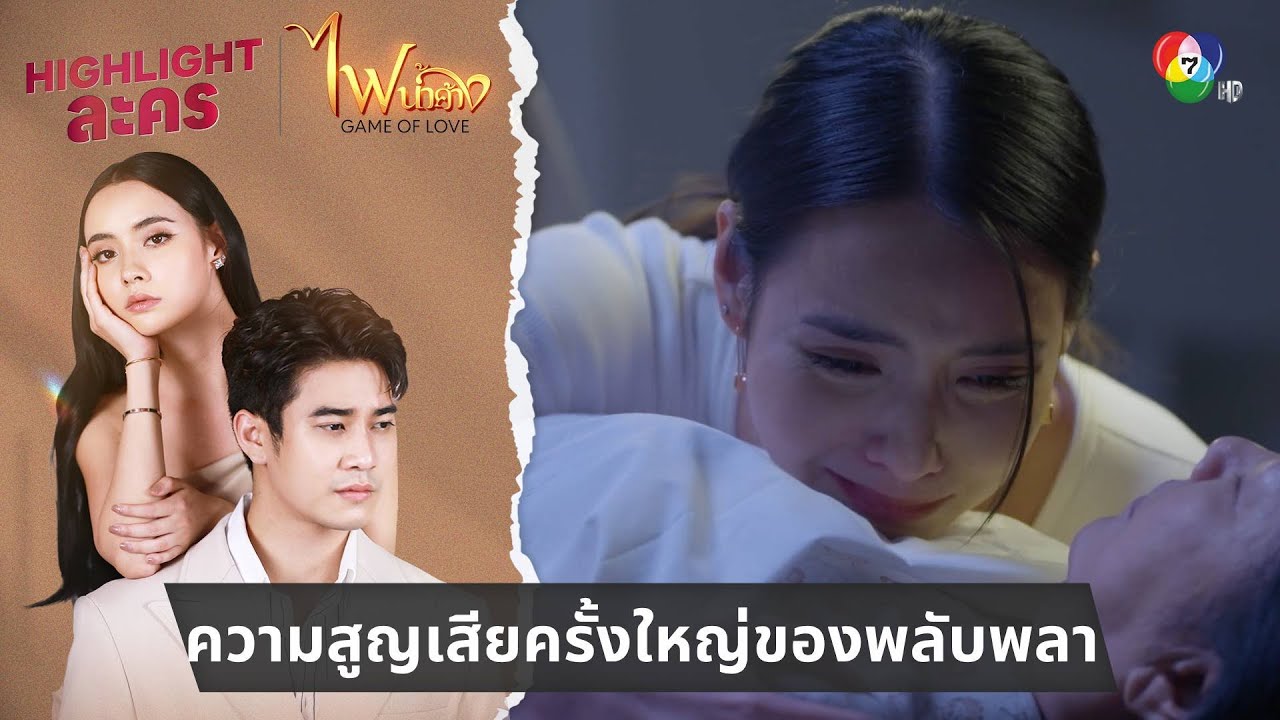 ความสูญเสียครั้งใหญ่ของพลับพลา | ไฮไลต์ละคร ไฟน้ำค้าง EP.19