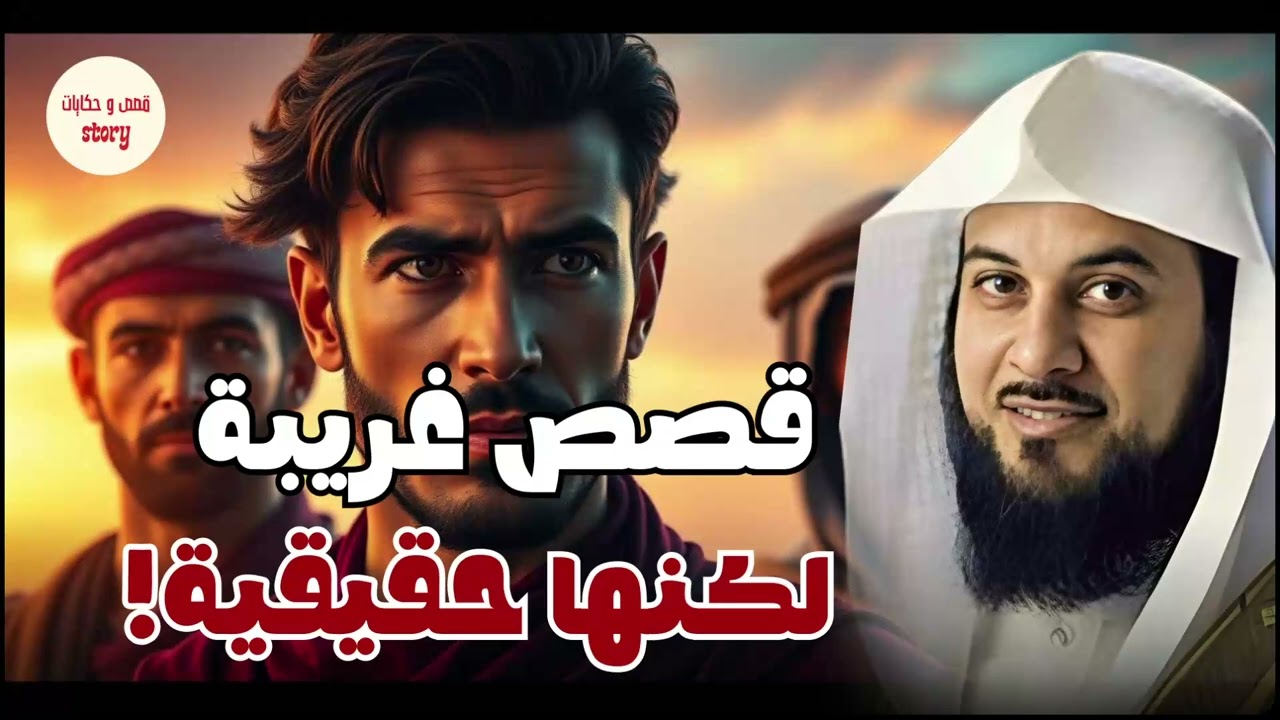 من أعجب ما سمعت… قصة رواها الشيخ محمد العريفي جعلتني أُعيد التفكير في كل شيء!