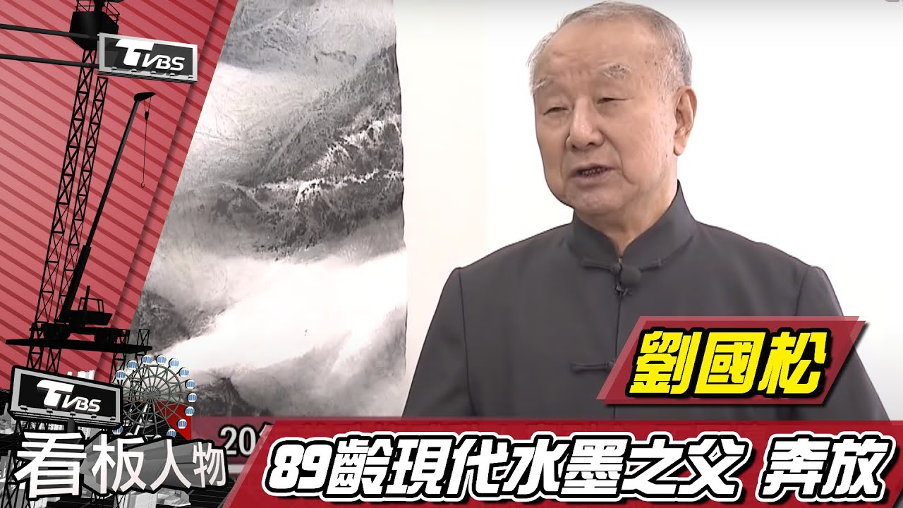 劉國松 89齡大畫家 現代水墨之父 為理想創作【看板人物精選】