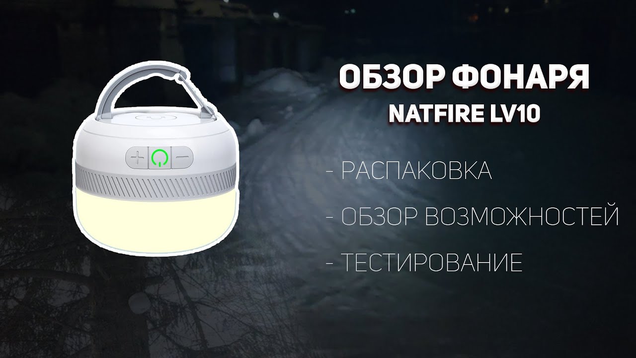 Natfire LV10 обзор кемпингового фонаря