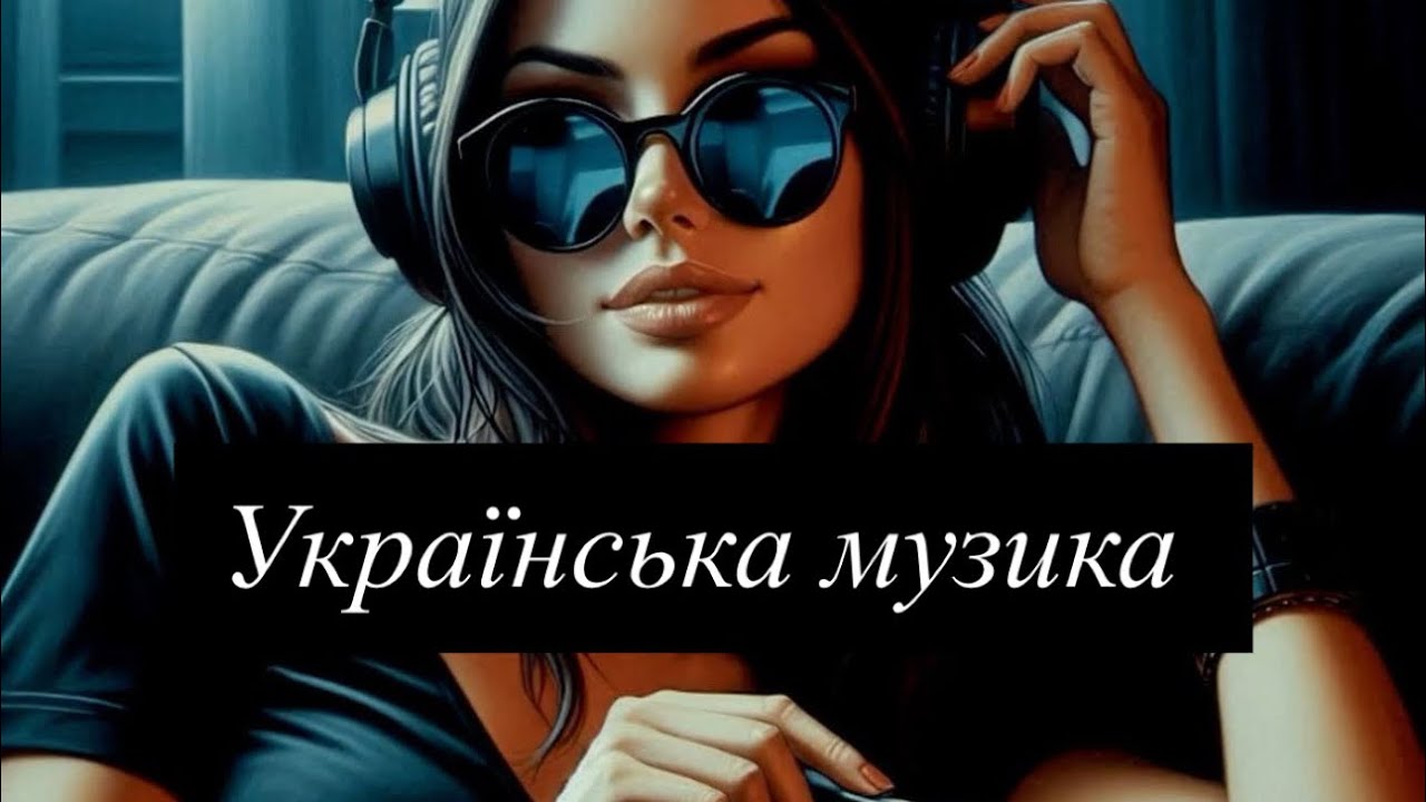 🔥УКРАЇНСЬКІ ХІТИ 2026 🔥УКРАЇНСЬКА МУЗИКА 🎵 #remix #spotify #українськамузика 