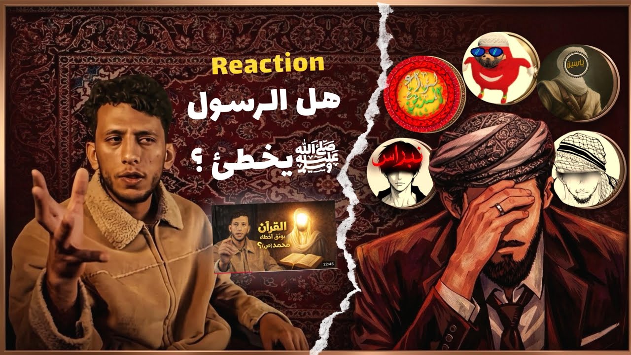 هــــــــل الرسول  كان  يخطئ ؟(الـــــرد علـــى هكذا تكلم أيمن )