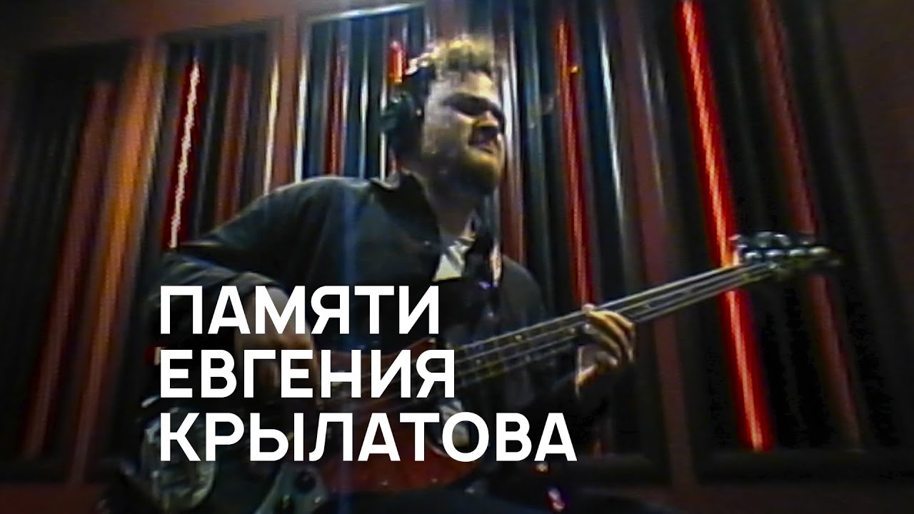 Памяти Евгения Крылатова - группа «БЕЗНОТ»