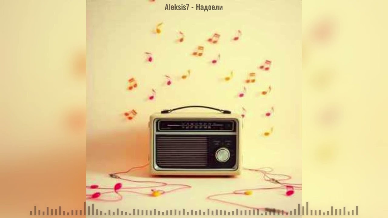 Aleksis7 - Надоели