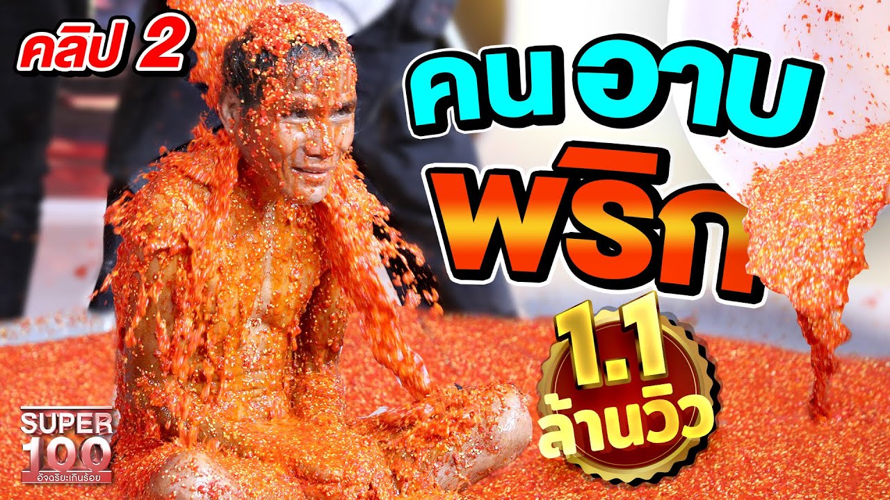 คลิป2 l  ไม่แสบ ไม่ร้อน ไม่เผ็ด ผิวหนังเหนือมนุษย์ #แสงทอง อาบพริกยกถัง ไม่รู้สึกอะไร l SUPER100