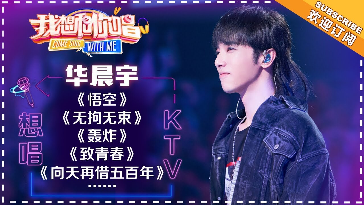 华晨宇《向天再借五百年》《也许,也许,也许》《悟空》《无拘无束》《致青春》- 想唱KTV 《我想和你唱3》Come Sing With Me S3 EP8【歌手官方音乐频道】