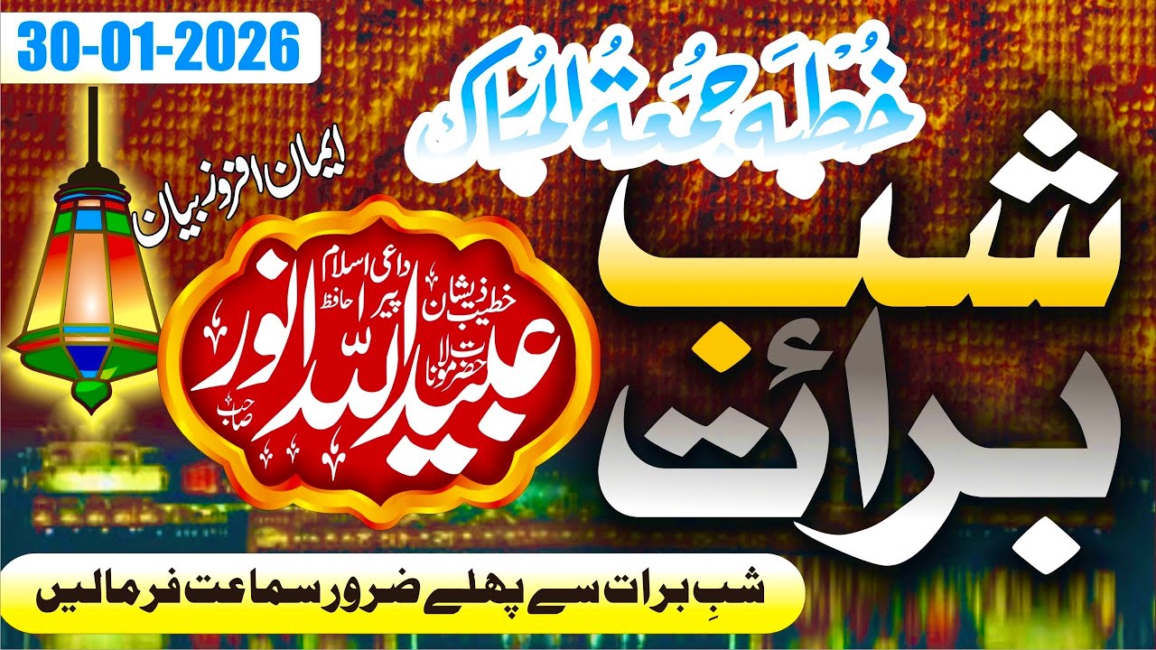 شبِ برات  بہت ہی ایمان افروز بیان