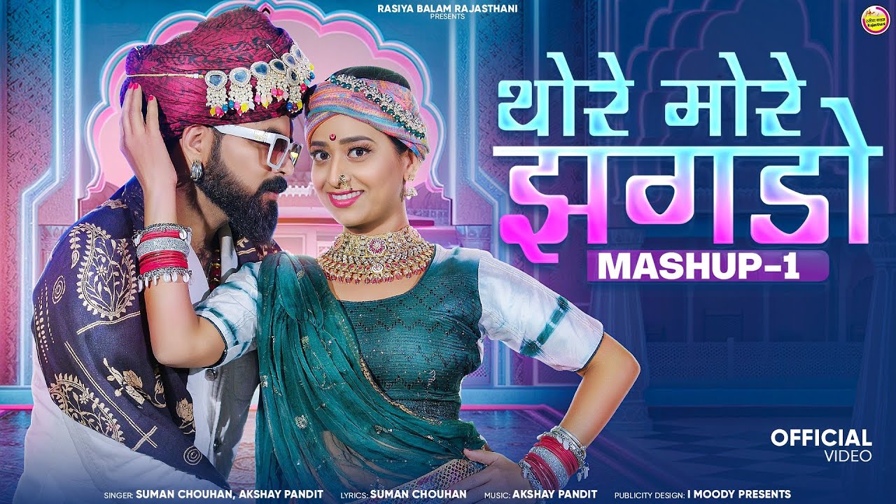 मारवाड़ी विवाह गीत 2026 बन्ना थोरे मोरे झगडो Thore More Jagdo Mashup Suman Chouhan Akshay Pandit