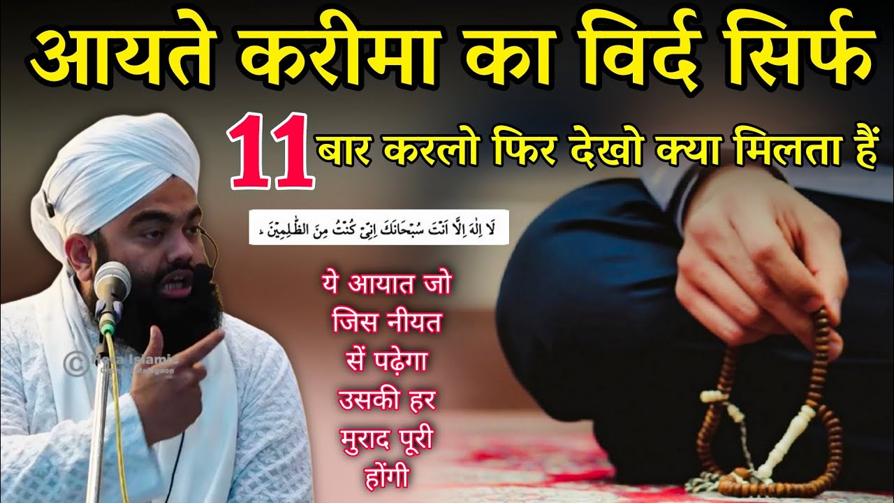 आयते करीमा का विर्द सिर्फ 11 बार करलो फिर देखो | Aayat Karima | Sayyed Aminul Qadri 