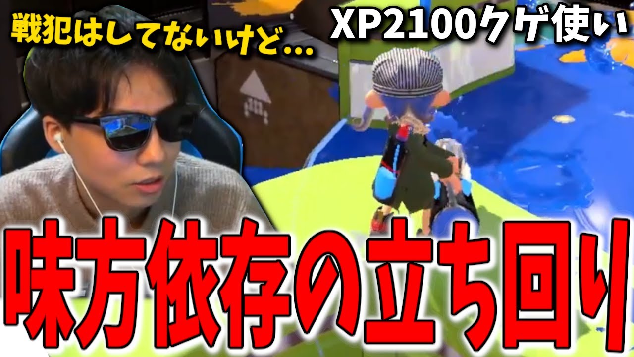 【コーチング】その立ち回り味方ガチャです。中後衛使いがやりがちな味方依存の立ち回りとは？【スプラトゥーン3】