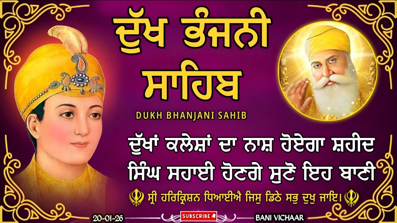 ਦੁੱਖ ਭੰਜਨੀ ਸਾਹਿਬ | ਸਾਰੇ ਦੁੱਖ ਦੂਰ ਹੋਣਗੇ ਸੁਣੋ | dukh bhanjani sahib | Bani Vichar | 20-01-26 |