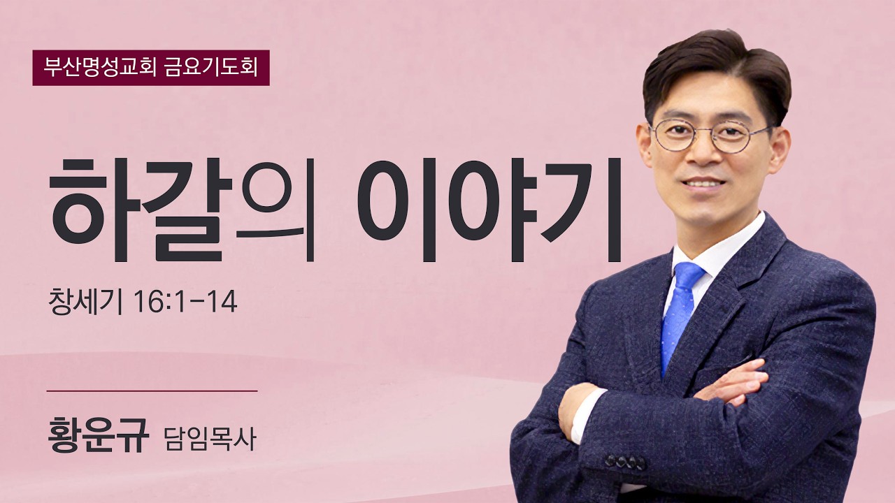 20260313(금)금요설교(하갈의 이야기 창 16장 1절~14절 황운규 목사)