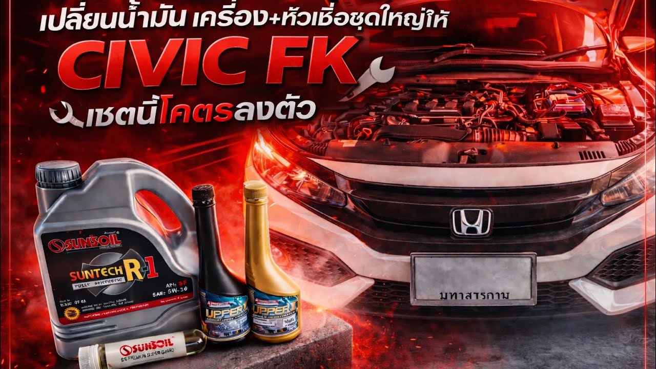 เปลี่ยนถ่ายน้ำมันเครื่องชุดใหญ่ ของsunsoil และ twister ให้ civic fk จัดเต็ม..!!
