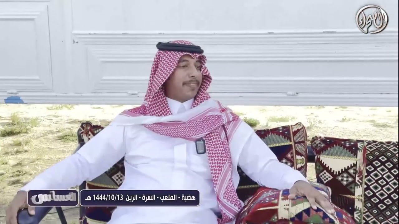 برنامج العساس | هضبة - الملعب - السرة - الرين | 13 - 10 - 1444 هـ
