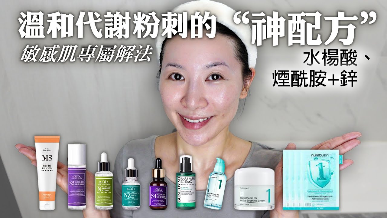 敏感肌也能使用的幫助代謝痘痘粉刺 | 舒緩修護痘痘皮膚 | sensitive skin to help eliminate acne breakouts.
