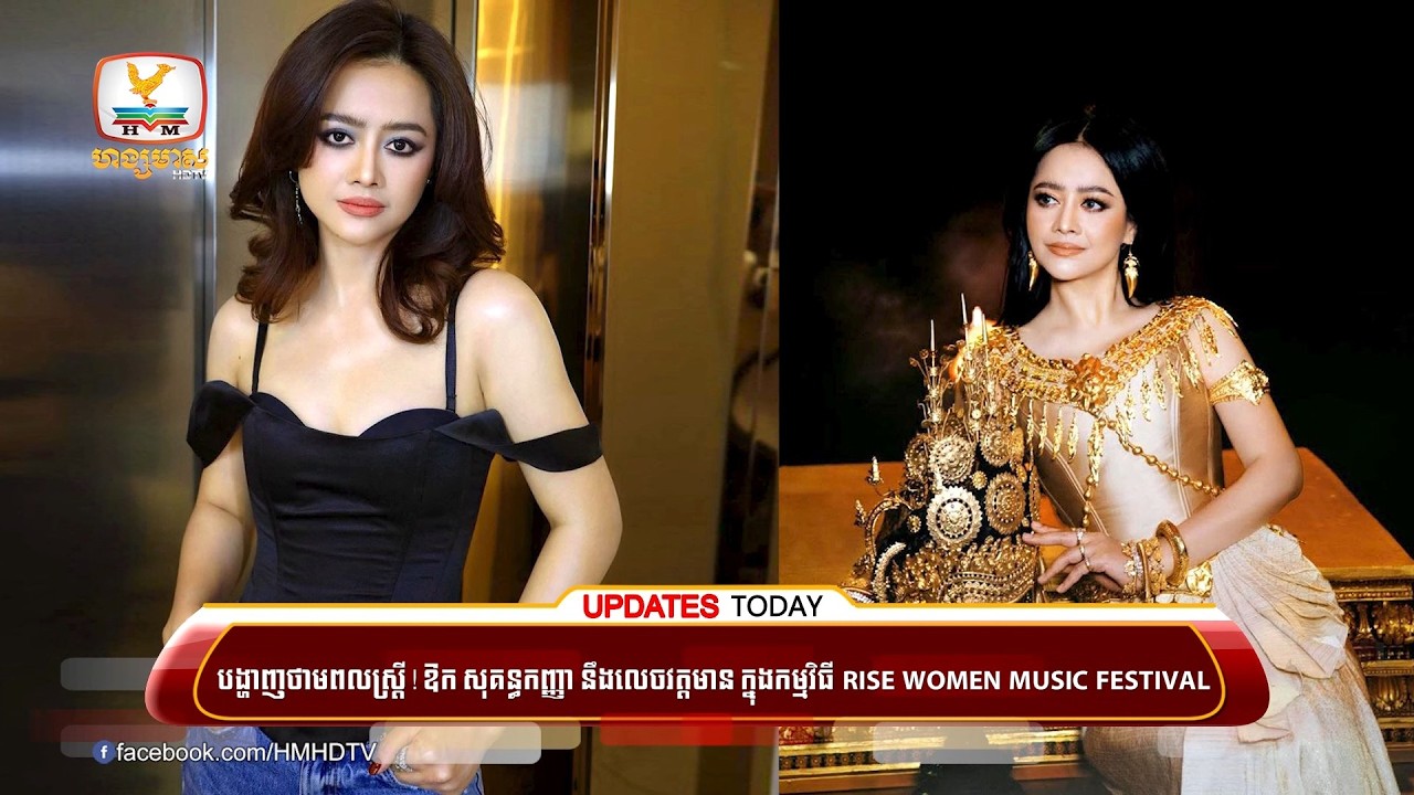 បង្ហាញថាមពលស្រ្តី! តារាចម្រៀង ឱក សុគន្ធកញ្ញា នឹងលេចវត្តមាន ក្នុងកម្មវិធី RISE WOMEN MUSIC FESTIVAL