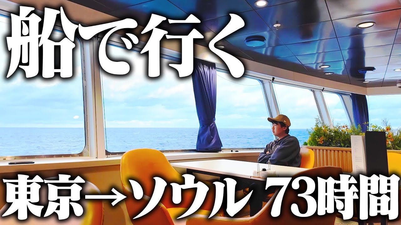 【飛行機・新幹線禁止】東京からソウルまで”フェリー”で移動してみた