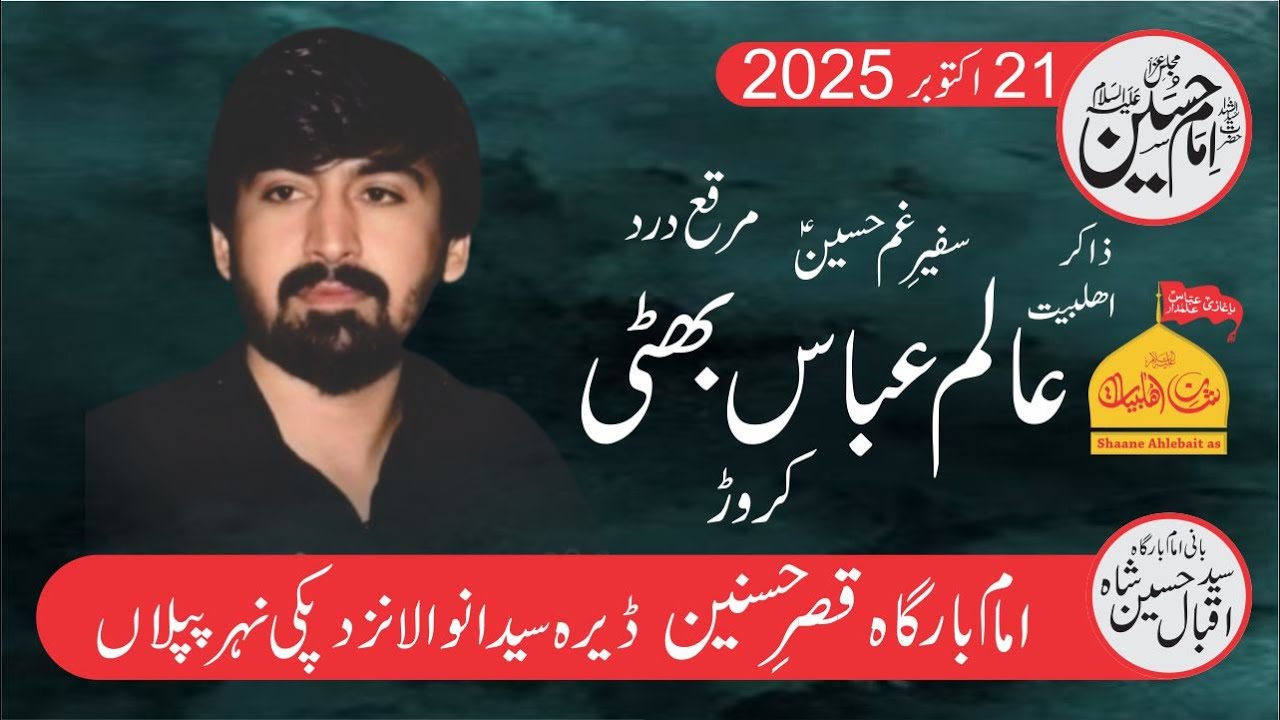 Majlis e Aza 21 October 2025 | Zakir Alam Abbas Bhatti (Karor) | Imam Bargah Qasre Hasnain as
