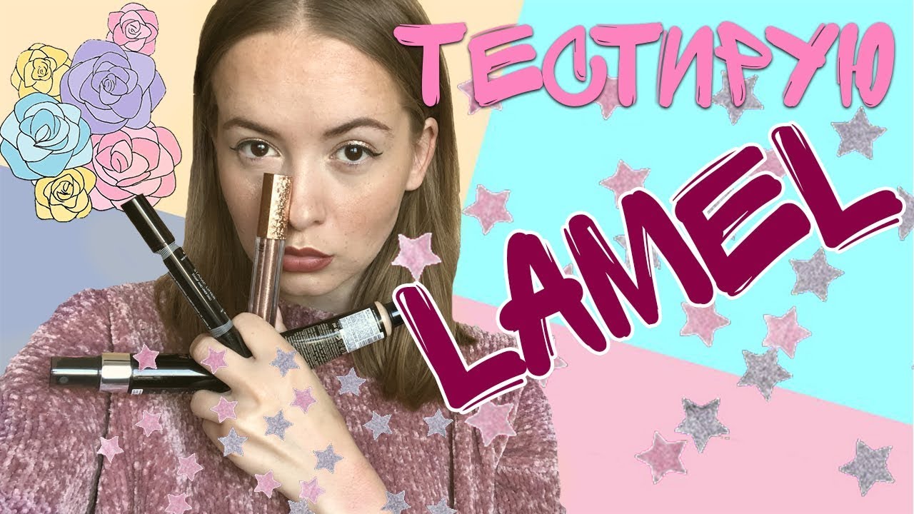 ТЕСТИРУЮ КОСМЕТИКУ LAMEL: БЮДЖЕТНОЕ РАЗОЧАРОВАНИЕ ГОДА?!?💔
