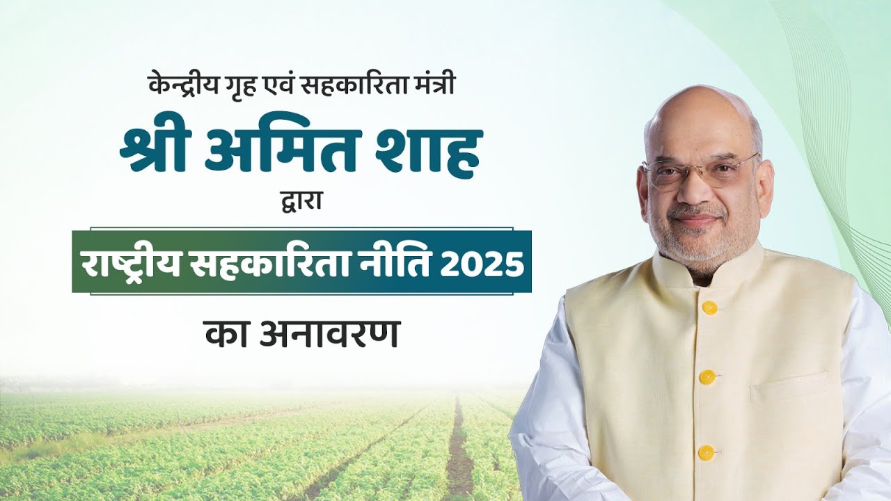 HM Shri Amit Shah launches the National Cooperation Policy 2025, New Delhi (24 July 2025)
