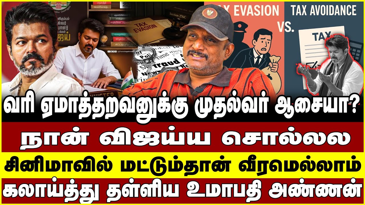 வரி ஏமாத்தறவனுக்கு முதல்வர் ஆசையா? |சினிமாவில் மட்டும்தான் வீரமெல்லாம் | கலாய்த்து தள்ளிய உமாபதி  |