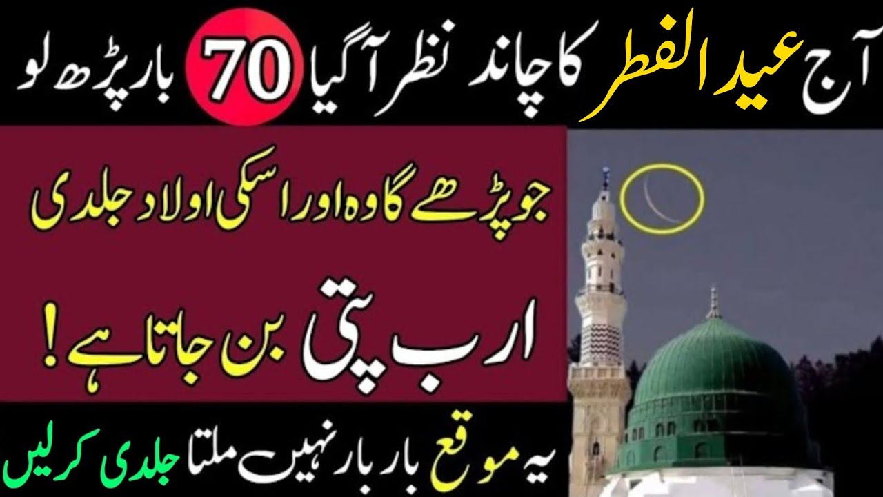 Eid ul Fitar Ka Chand Nazar Aa Gaya 70 Bar Parh Lo 