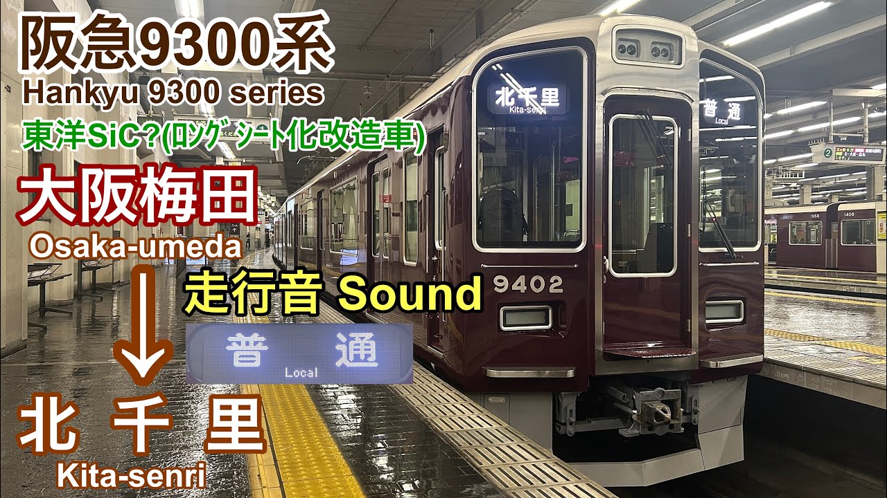 [全区間走行音 Train sound] 阪急9300系9302F(ﾛﾝｸﾞｼｰﾄ化改造車)|普通 大阪梅田→北千里|東洋SiC(?)
