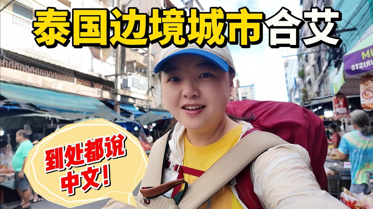 【泰国】这里居然都在说中文！一夜火车，来到泰国边境城市合艾！一个被低估的小众旅游地！
