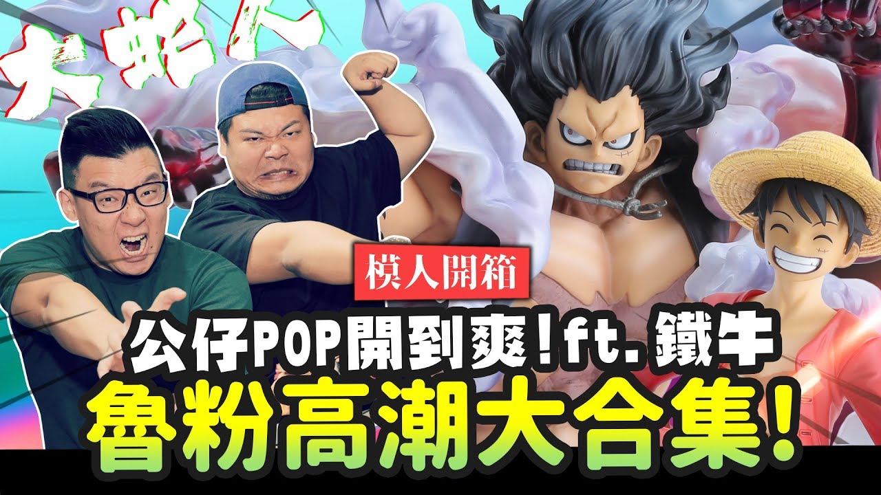 【模人開箱】魯粉高潮大合集! 公仔POP開到爽~四檔大蛇人 ft.鐵牛｜Mr.Joe Hobby.tv