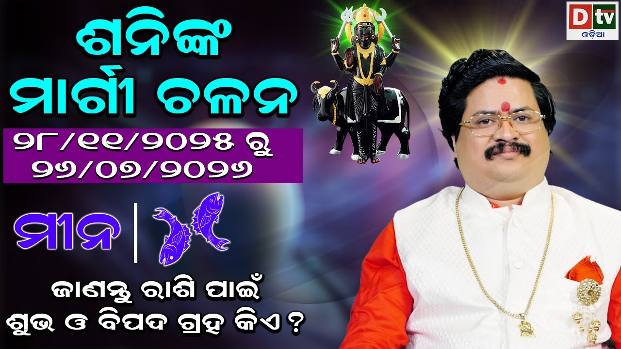 ଶନିଙ୍କ ମାର୍ଗୀ ଚଳନ | (ମୀନ ରାଶି ) | ଶୁଭ ଅଶୁଭ ଗ୍ରହ କିଏ ? | Dr. Bhabani Shankar Mohapatra | @DTVODIA ​