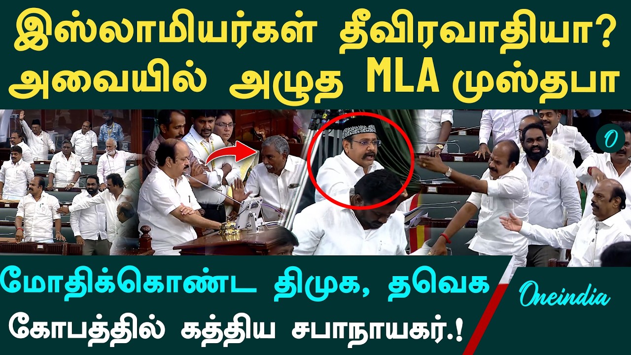 இஸ்லாமியர்களை தீவிரவாதி என திமுக சொன்னதா?|MLA Mustafa சொன்ன வார்த்தையால் சண்டை