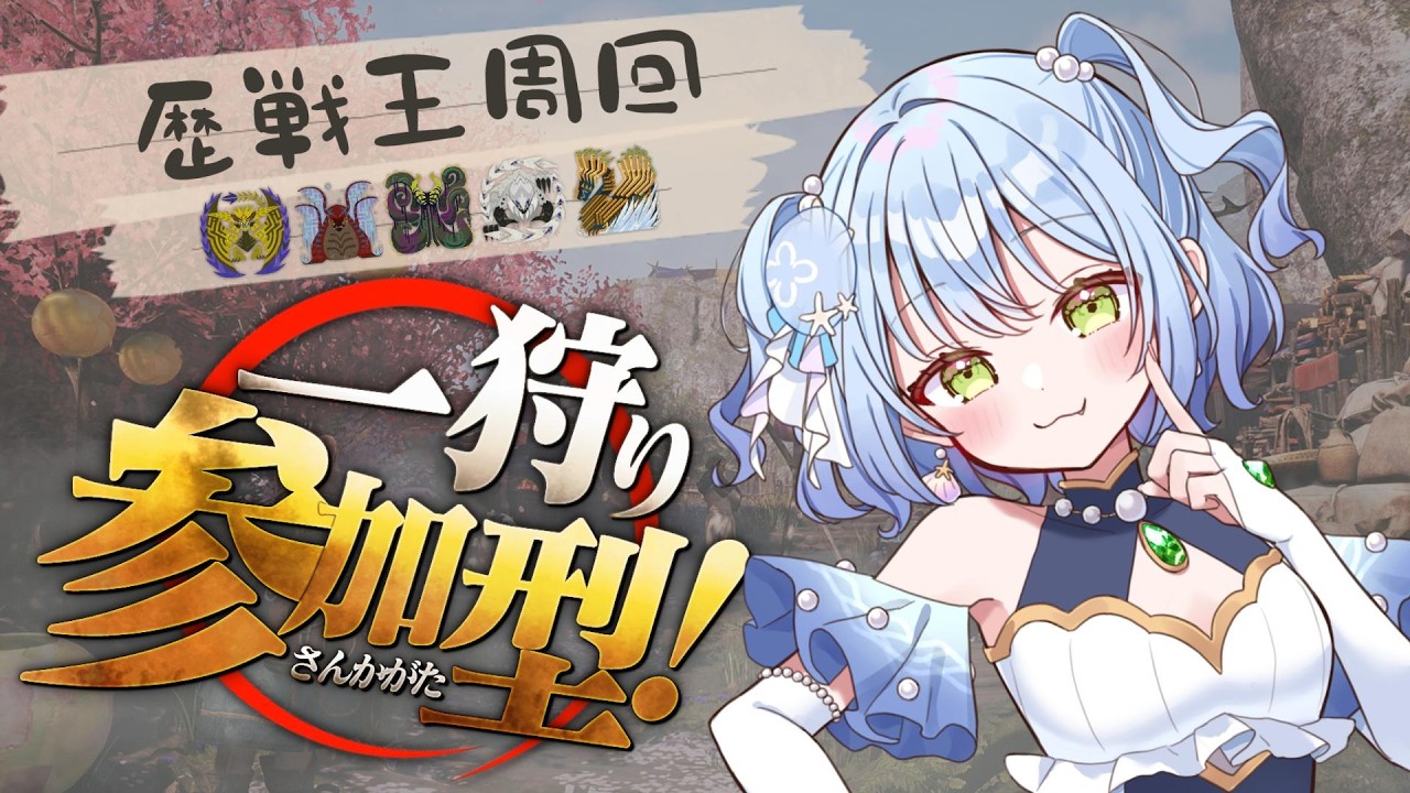 【#モンハンワイルズ 】★10歴戦王周回/参加型