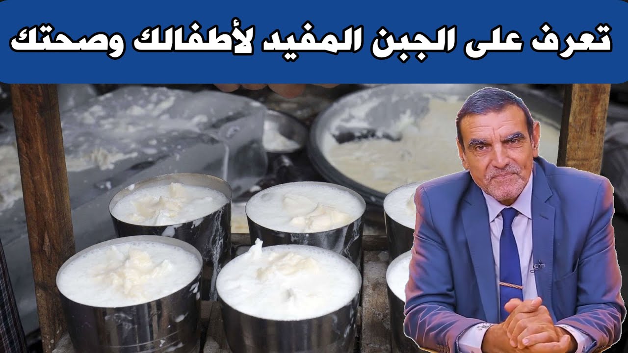تعرف على الجبن المفيد لطفلك ولصحتك  مع الدكتور محمد الفايد || Dr mohamed faid