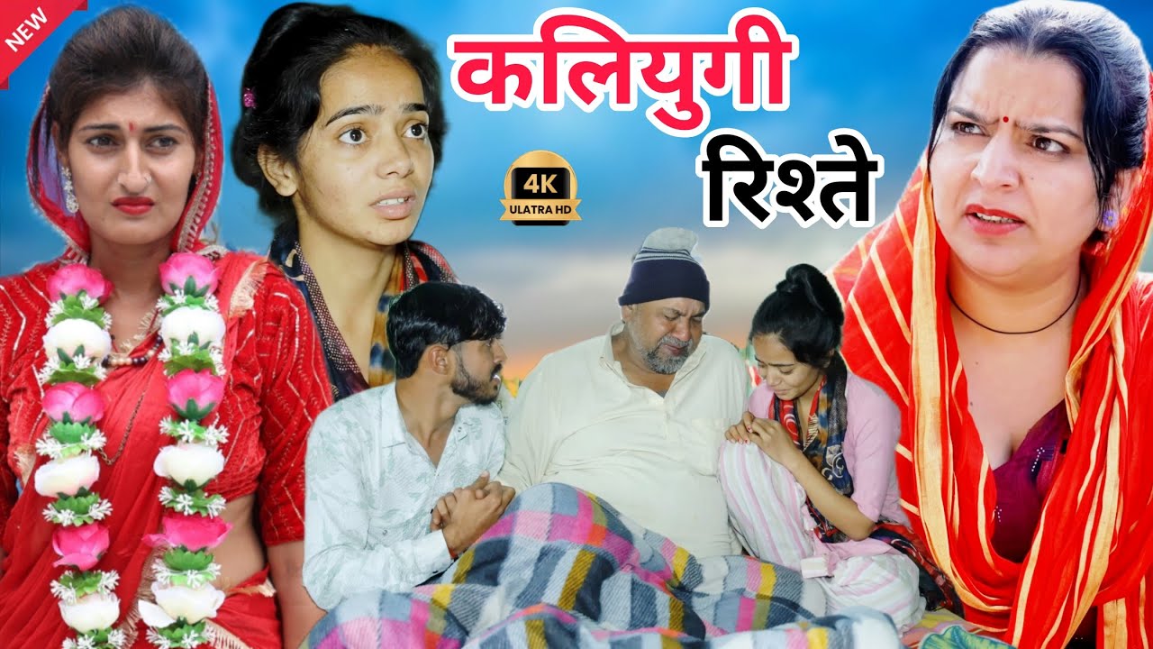 कलियुगी रिश्ते !! सच्ची घटना पर आधारित वीडियो  #series #comedy #parivarik #rajsthani @Rohit_kari
