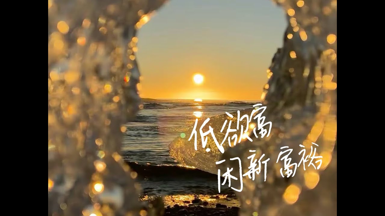 低物欲，富闲暇”：一种属于当代人的新型富裕 这是最好的时代