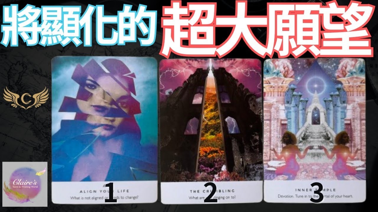 塔羅占卜將顯化的超大願望 事業財運感情婚姻家庭健康人際關係學業 運勢 預測 占卜