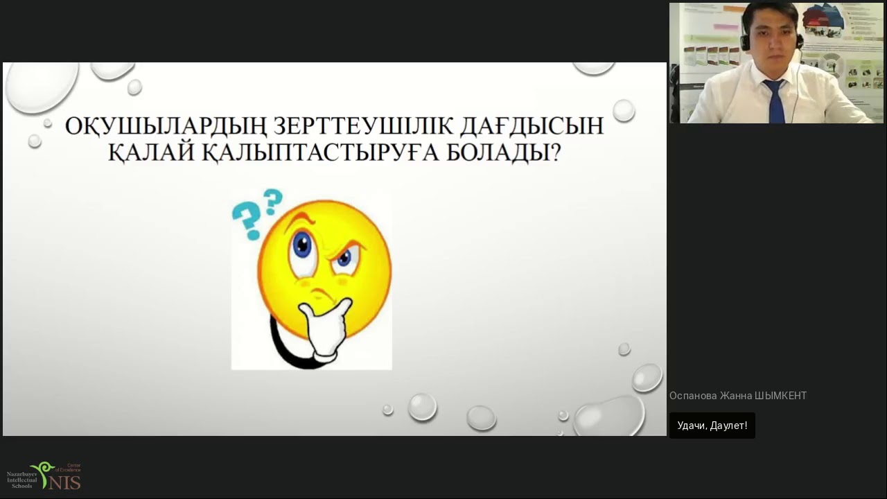 Вебинар: Математикалық сауаттылықты арттыру арқылы оқушылардың зерттеу дағдысын дамыту
