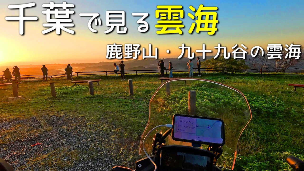【バイク】奥房総・君津〜鹿野山・九十九谷の雲海と秘境巡り