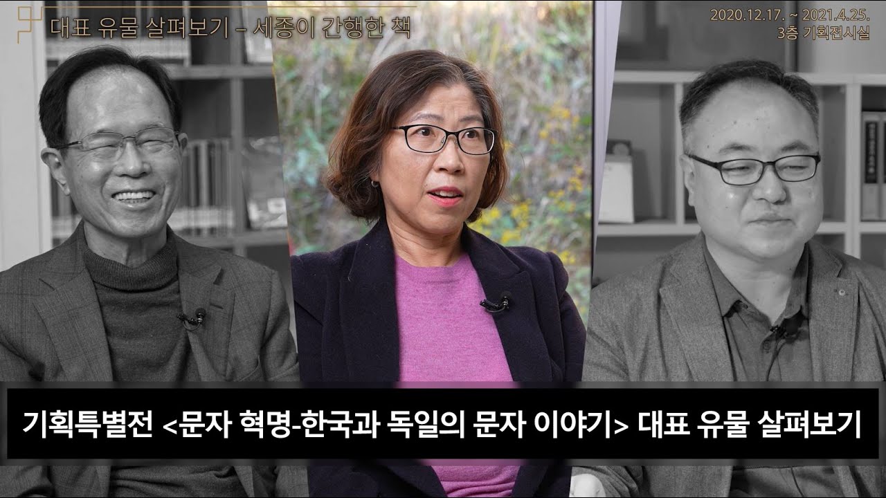 [국립한글박물관] 기획특별전 '문자 혁명-한국과 독일의 문자 이야기'_대표 유물 살펴보기Ⅰ