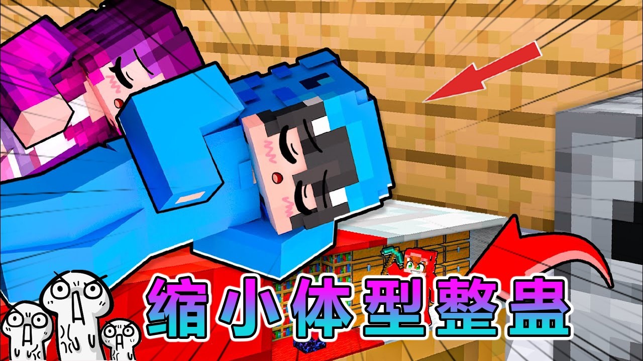 MC我的世界：缩小体型戏弄所有朋友！ #我的世界 #minecraft