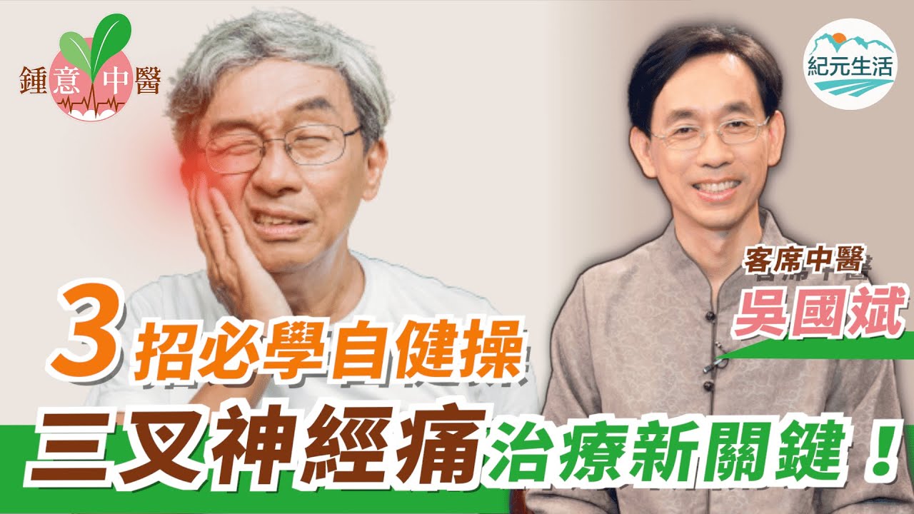 【鍾意中醫】宣傳片_三叉神經痛⚡如電擊刀割、易誤診牙痛！跟中醫師吳國斌堅持3精華頸椎自我保健操，舒緩疼痛幫助改善失智、中風、帕金森症、長期偏頭痛，放鬆頸椎預防腦部疾病 | #香港大紀元新聞頻道2