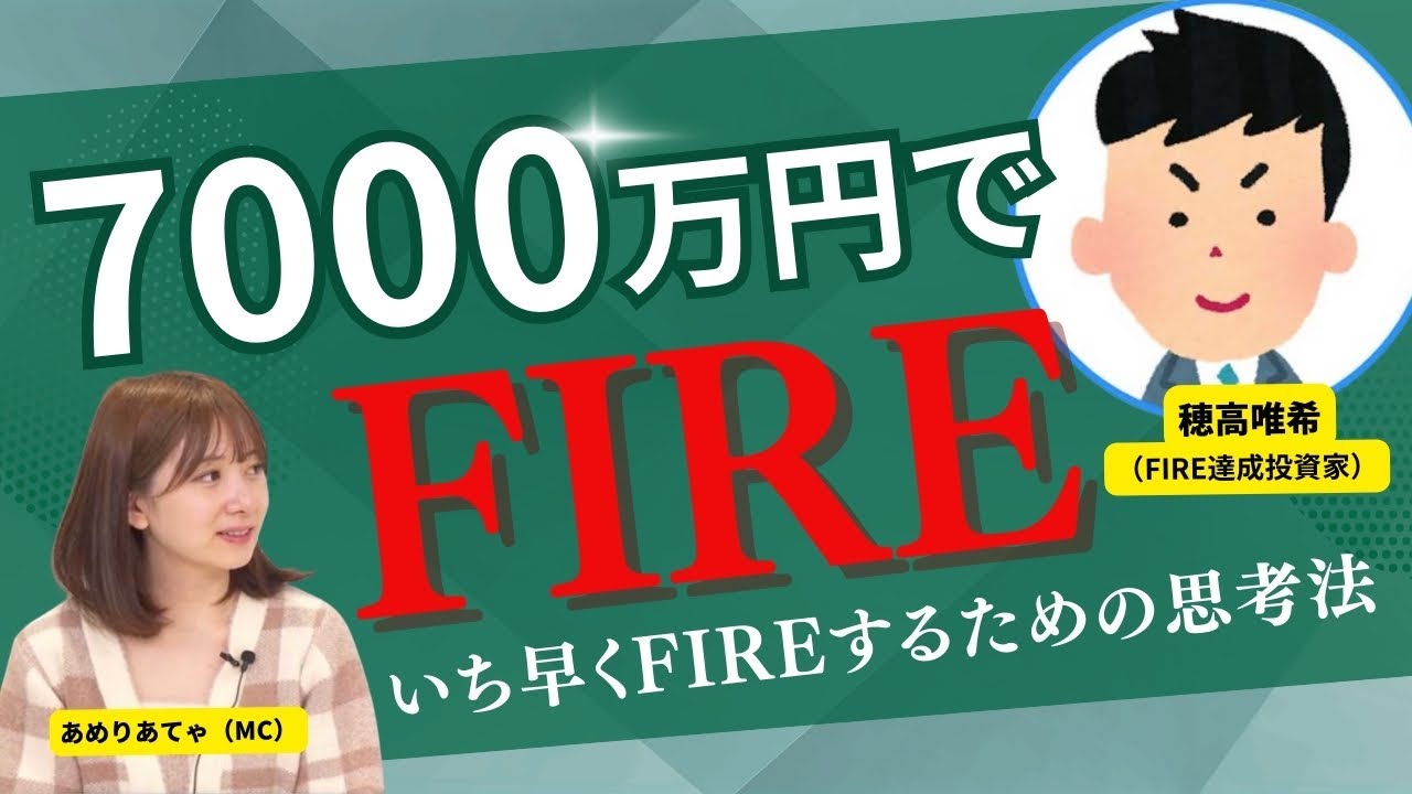 元三菱サラリーマンが7000万円でFIREするために守った投資のルール…2024年末・2025年始の注目投資セクター・銘柄も大暴露