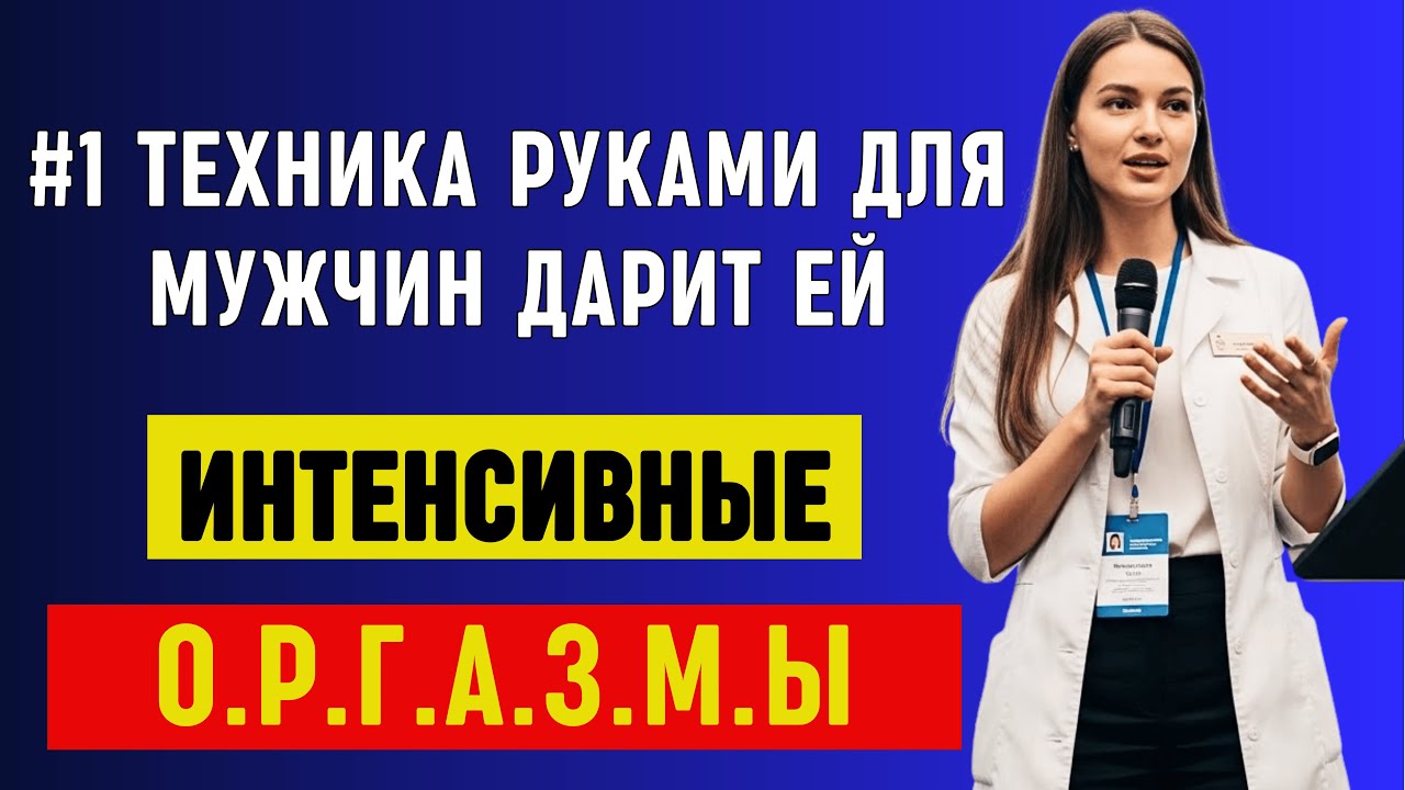 Уролог: СЕКРЕТ удовольствия женщины руками