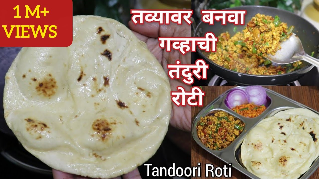 तंदुरी रोटी |घरच्या घरी तव्यावर बनवा ढाबास्टाईल गव्हाची तंदुरीरोटी व पनीरची भाजी|Atta Tandoori Roti