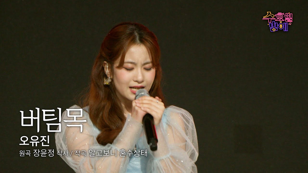 [클린버전]  이제 나만 믿어요 ! 🧡 오유진 - 버팀목 🧡 트롯 올스타전 수요일밤에 TV CHOSUN 250521 방송