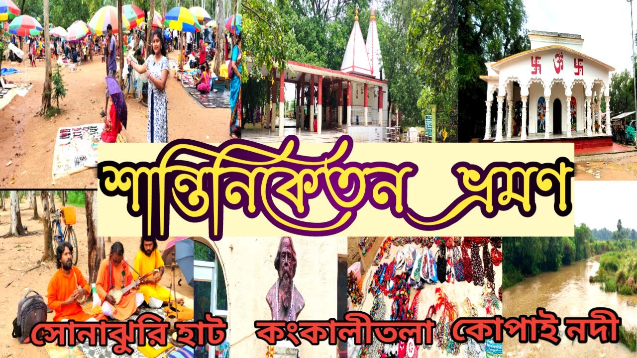 Shantiniketan Tour || Bolpur Tour Guide || Sonajhuri Haat || Kankalitala temple History ||